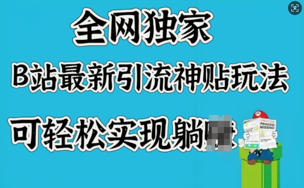 全网独家，B站最新引流神贴玩法，可轻松实现躺Z-送财鼠