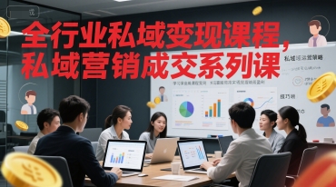 全行业私域变现课程，私域营销成交系列课-送财鼠