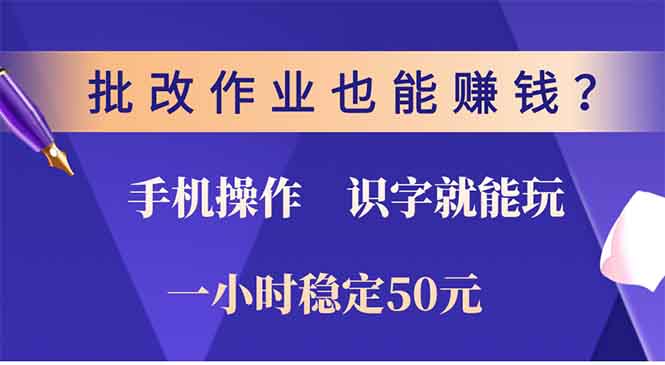 批改作业也能赚钱？0门槛手机项目，识字就能玩！一小时50元！-送财鼠