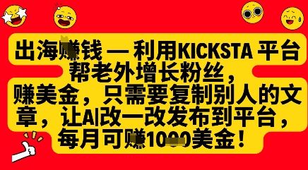 利用kicksta平台帮老外涨粉挣美金，每月收益1000美刀-送财鼠