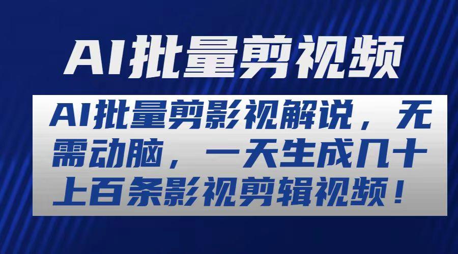 AI批量剪影视解说，无需动脑，一天生成几十上百条影视剪辑视频-送财鼠