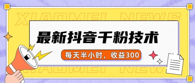 最新抖音千粉项目，当天千粉，每天半小时，收益300-送财鼠