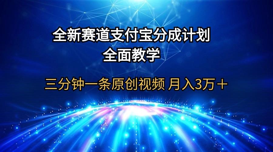 (9835期)全新赛道  支付宝分成计划，全面教学 三分钟一条原创视频 月入3万＋-送财鼠