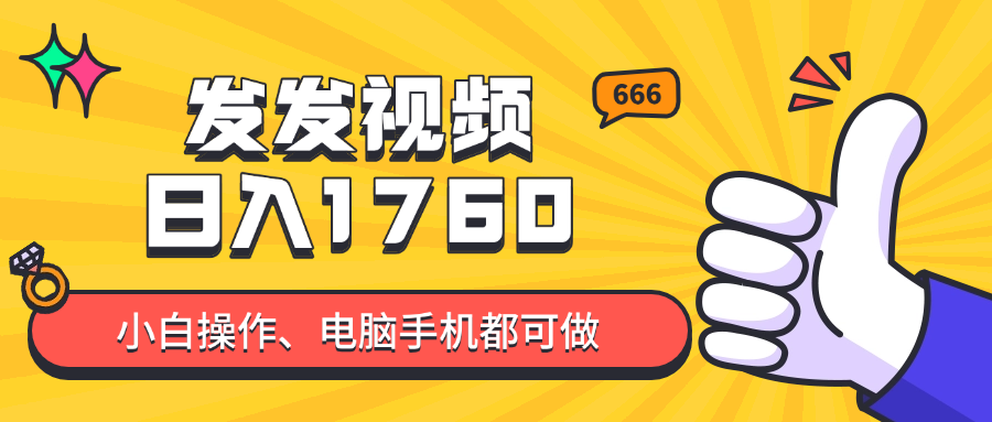 发发视频就能日入四位数？抖音爆火项目，小白也能学会内含教程-送财鼠