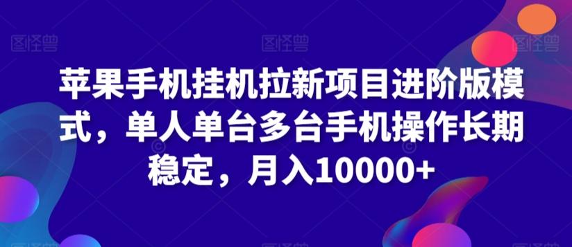 苹果手机挂机拉新项目进阶版模式，单人单台多台手机操作长期稳定，月入10000+【揭秘】-送财鼠
