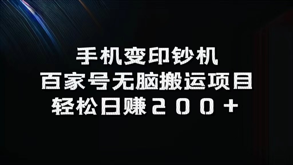 手机变印钞机：百家号无脑搬运项目，轻松日赚200+-送财鼠