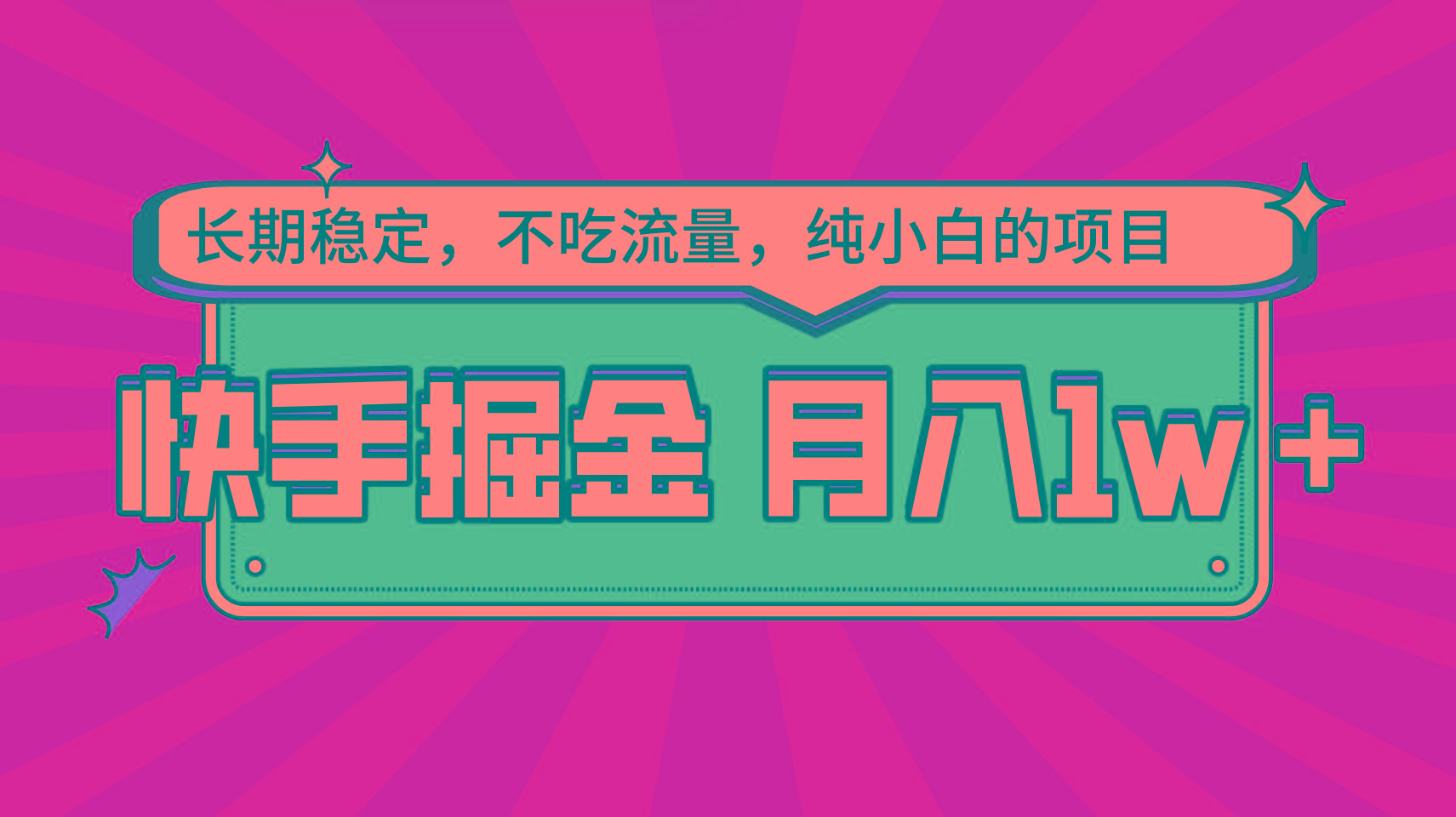 快手倔金，长期稳定，不吃流量，稳定月入1w，小白也能做的项目-送财鼠
