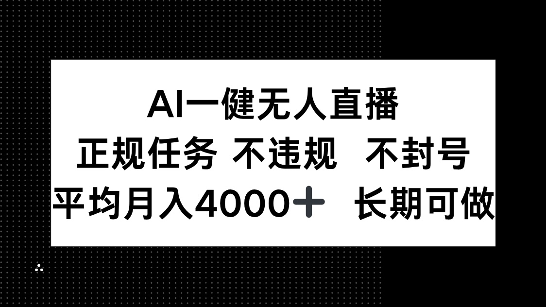 AI一键无人直播，正规任务 不违规 不封号，平均月入4000+ 长期可做-送财鼠