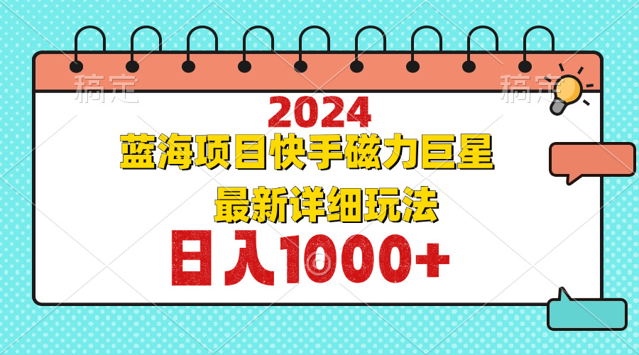2024最新蓝海项目快手磁力巨星最新最详细玩法-送财鼠