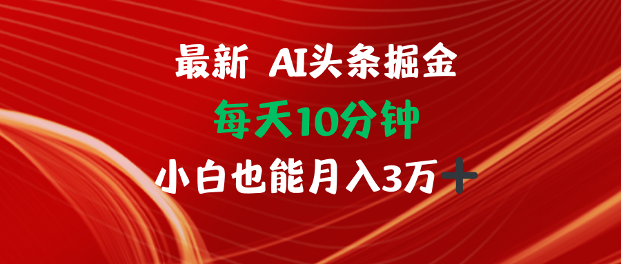 AI头条掘金每天10分钟小白也能月入3万-送财鼠