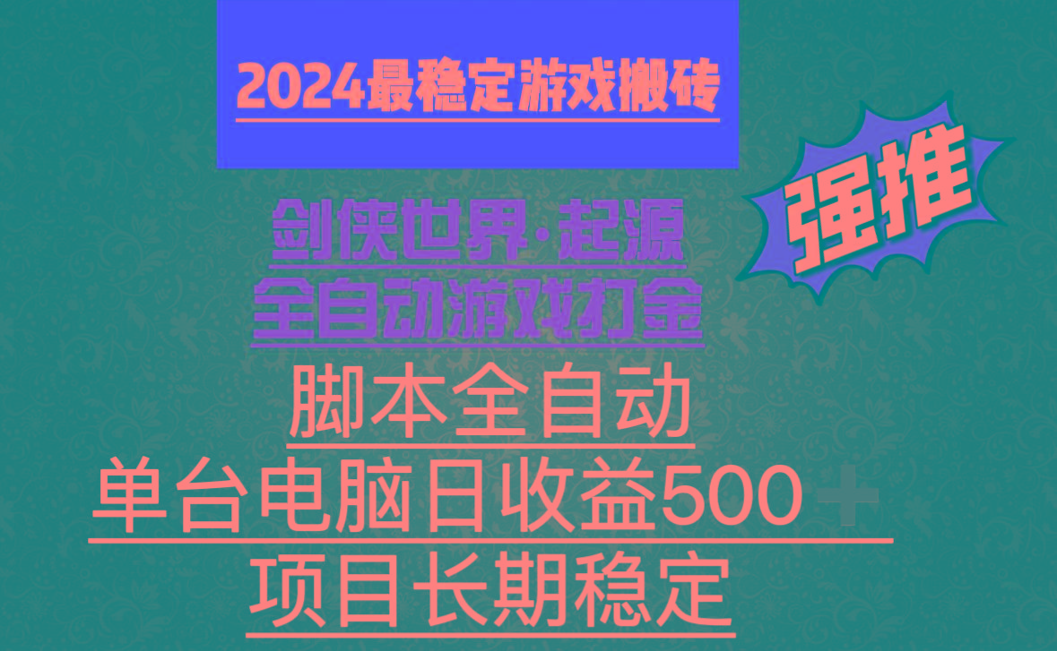 全自动游戏搬砖，单电脑日收益500加，脚本全自动运行-送财鼠