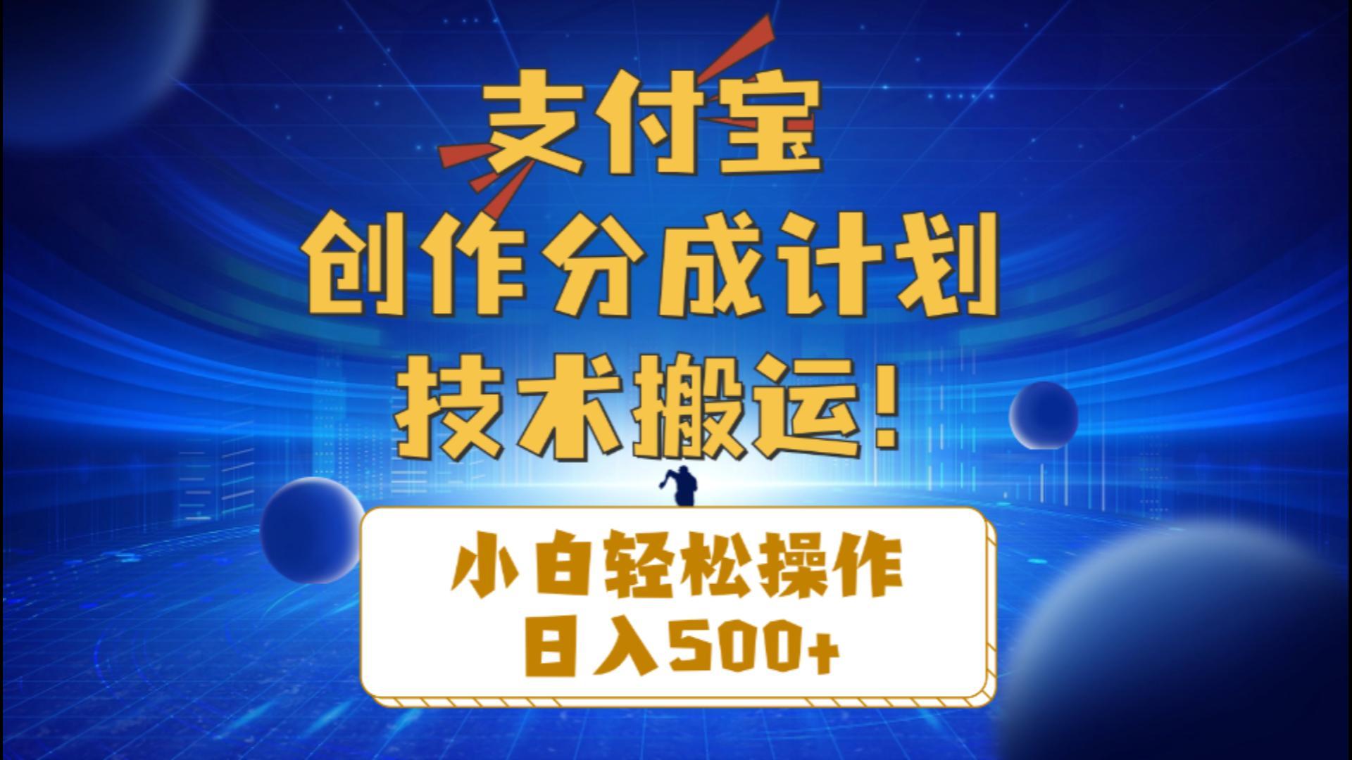 支付宝创作分成(技术搬运-送财鼠