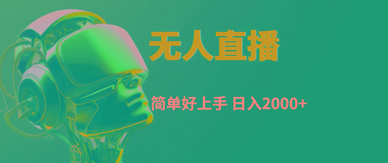 快手无人直播，简单好上手，日入2000+-送财鼠