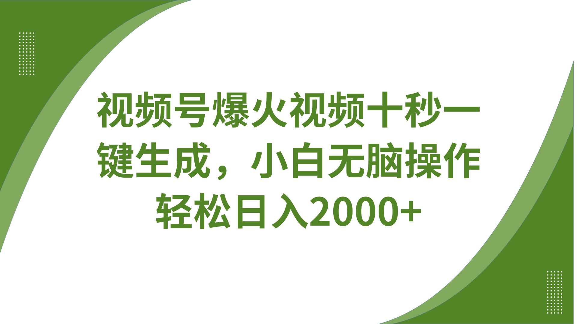 视频号爆火视频十秒一键生成，无需剪辑，带音频字幕多平台同步发送，轻松日入2000+-送财鼠