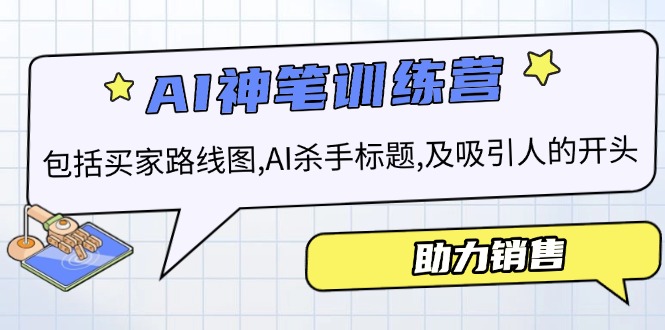 AI销售训练营，包括买家路线图, AI杀手标题,及吸引人的开头，助力销售-送财鼠