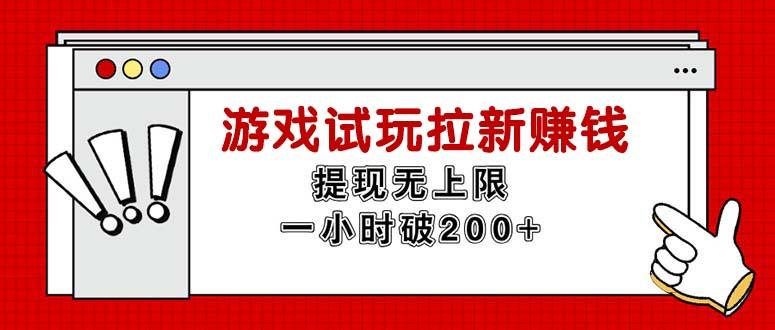 无限试玩拉新赚钱，提现无上限，一小时直接破200+-送财鼠