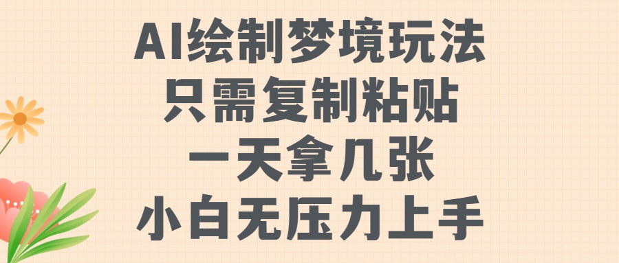 AI绘制梦境玩法，只需要复制粘贴，一天轻松拿几张，小白无压力上手【揭秘】-送财鼠