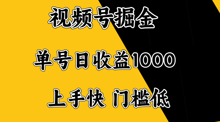 视频号掘金，单号日收益1000+，门槛低，容易上手。-送财鼠
