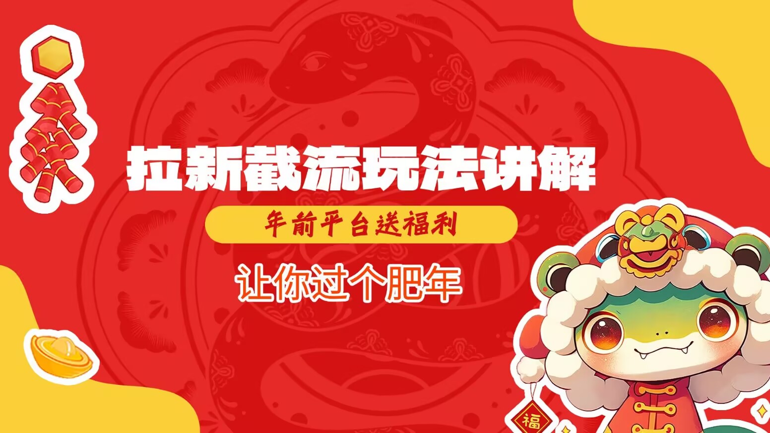 拉新截流玩法讲解，年前平台送福利，让你过个肥年-送财鼠