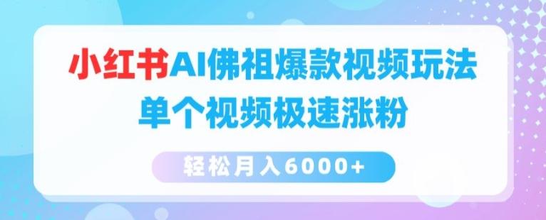 小红书AI佛祖爆款视频玩法，单个视频极速涨粉，轻松月入6000+【揭秘】-送财鼠