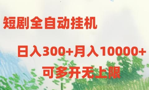 短剧全自动挂机项目：日入300+月入10000+-送财鼠