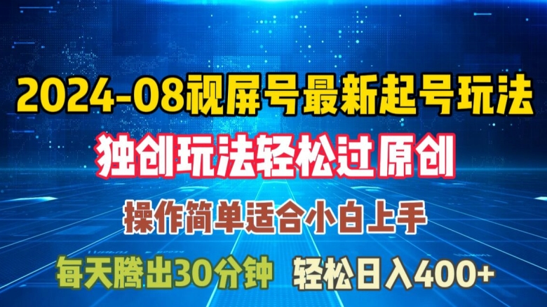08月视频号最新起号玩法，独特方法过原创日入三位数轻轻松松【揭秘】-送财鼠