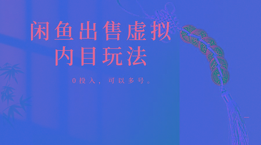 闲鱼出售软件，0投入卖一单赚一单的钱，可以多号操作-送财鼠