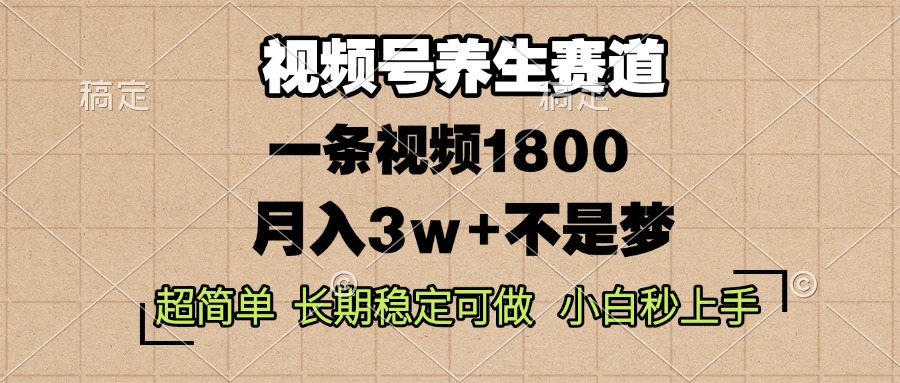视频号养生赛道，一条视频1800，超简单，长期稳定可做，月入3w+不是梦-送财鼠