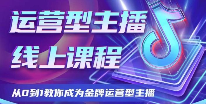 运营型主播课程，从0到1教你成为金牌运营型主播-送财鼠