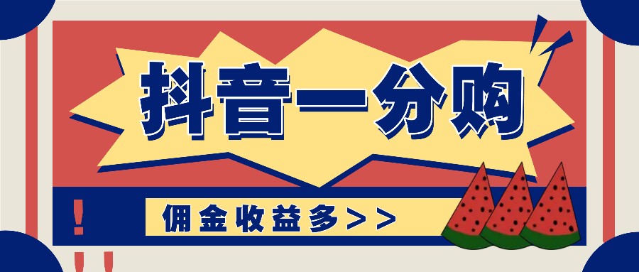 抖音一分购项目玩法实操教学，0门槛新手也能操作，一天赚几百上千-送财鼠