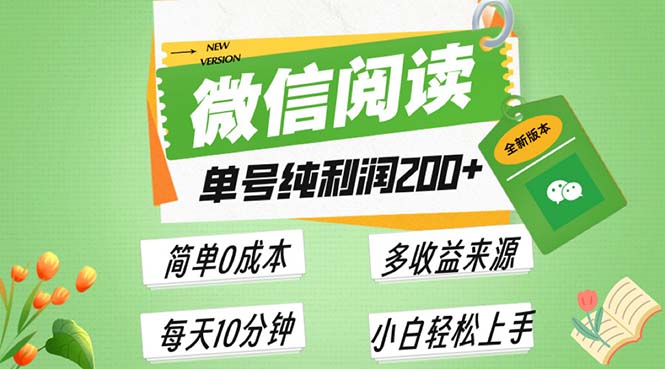 最新微信阅读6.0，每日5分钟，单号利润200+，可批量放大操作，简单0成本-送财鼠