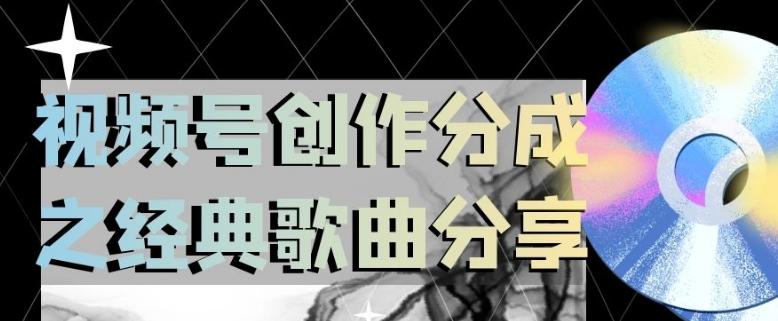 视频号创作分成之经典歌曲分享，操作简单，小白直接上手操作日入200【揭秘】-送财鼠
