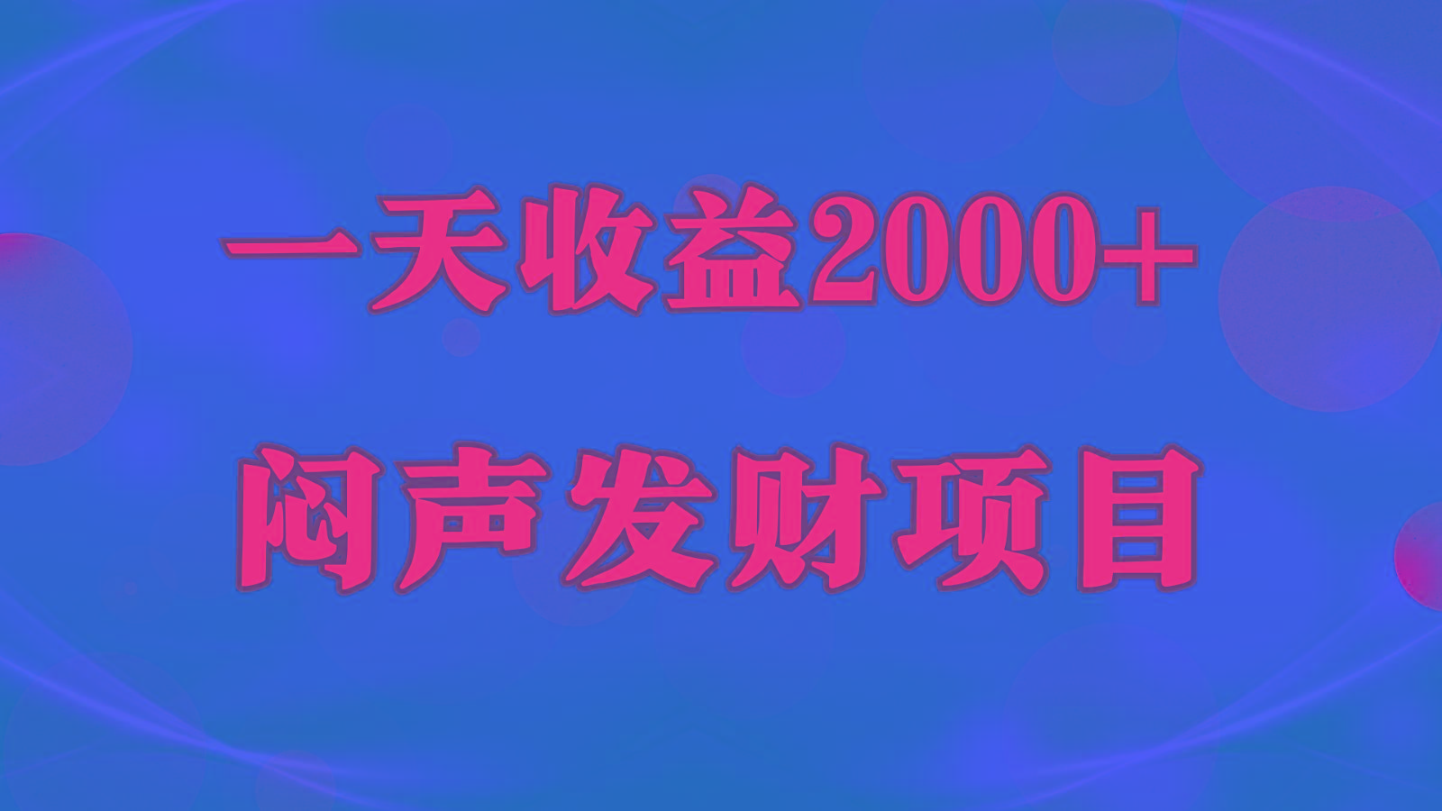 闷声发财,一天收益2000+,到底什么是赚钱,看完你就知道了-送财鼠