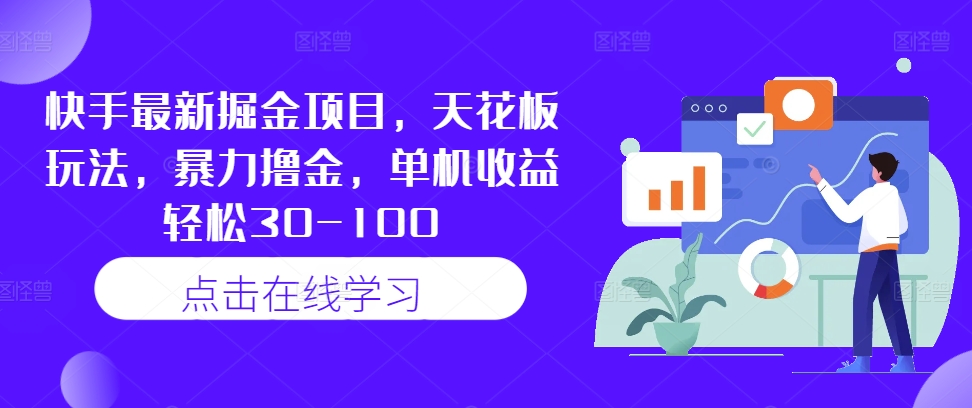 快手最新掘金项目，天花板玩法，暴力撸金，单机收益轻松30-100-送财鼠