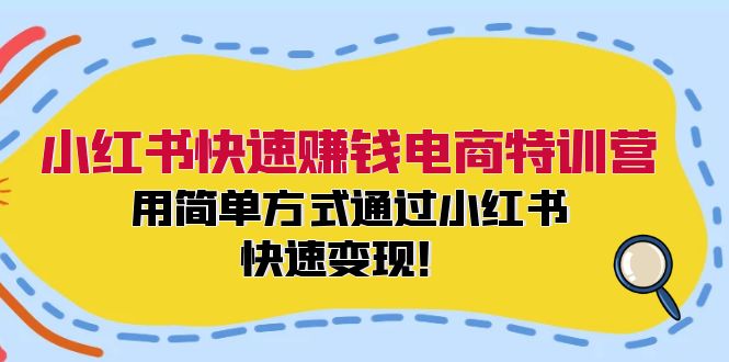 小红书快速赚钱电商特训营：用简单方式通过小红书快速变现！-送财鼠