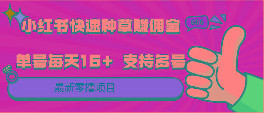 小红书快速种草赚佣金，零撸单号每天16+ 支持多号操作-送财鼠