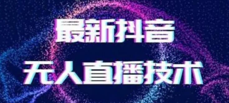 2024最新女生无声版无人直播全套教程，疯狂撸音浪【揭秘】-送财鼠