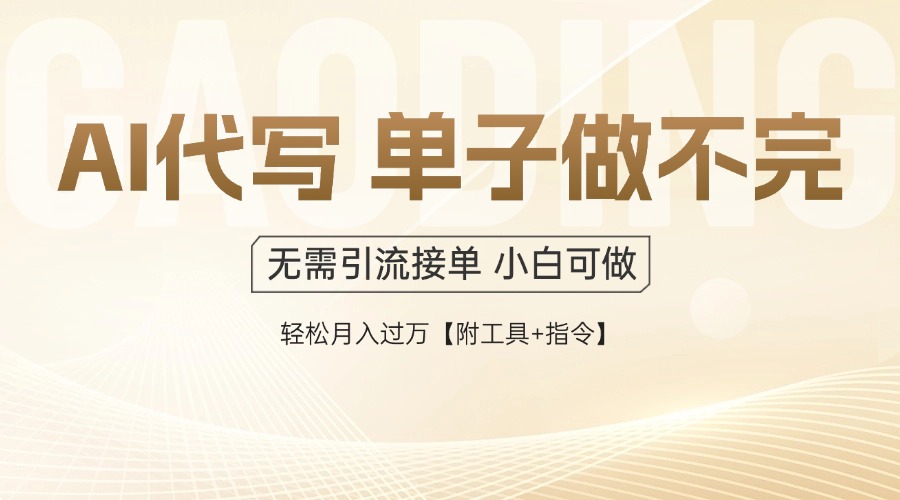 AI代写接单，多劳多得，单子接不完，轻松月入过万【附工具+指令】-送财鼠