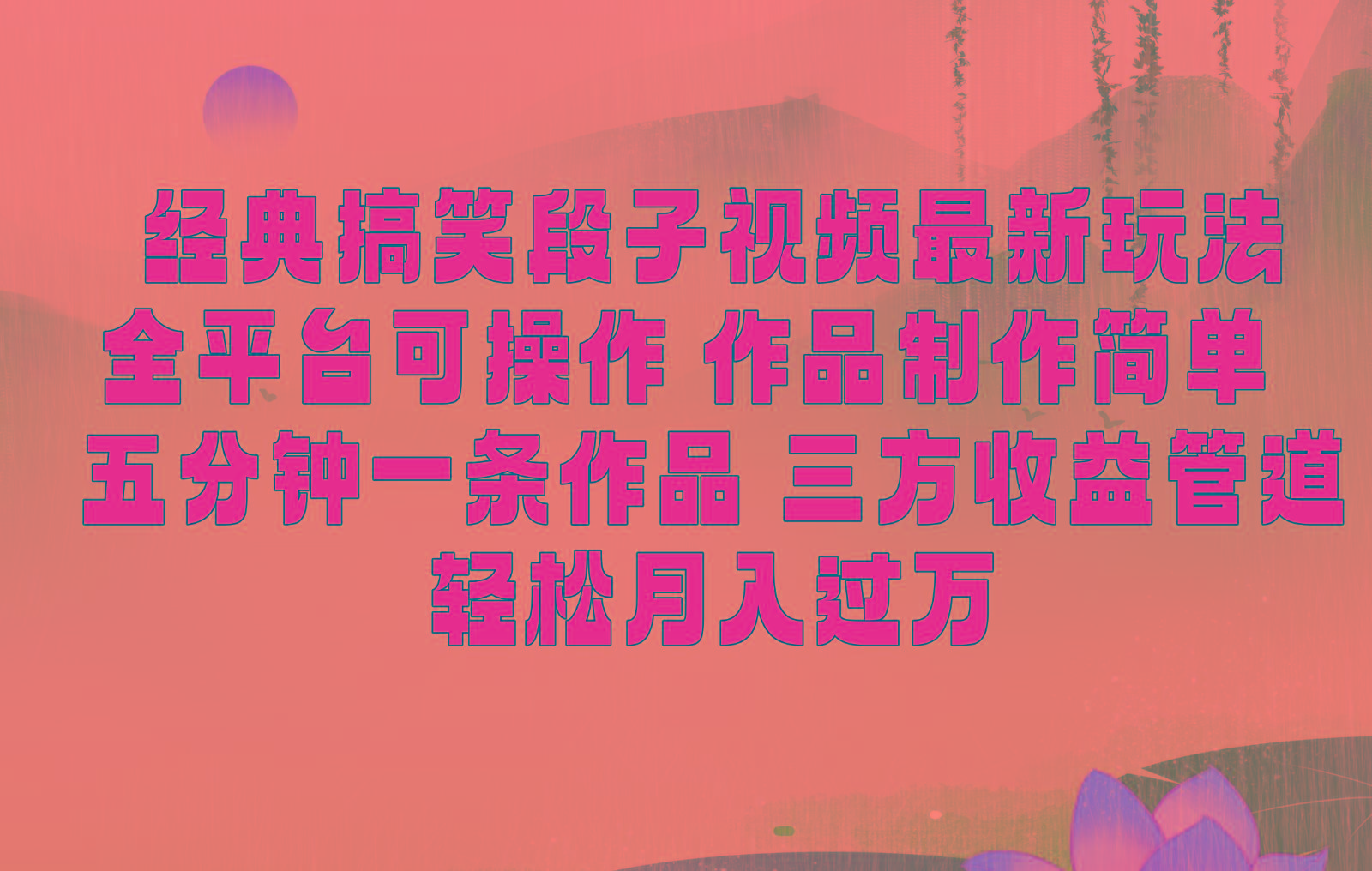 经典搞笑段子最新玩法，全平台可操作，作品制作简单，三项收益，轻松月入过万，附素材-送财鼠