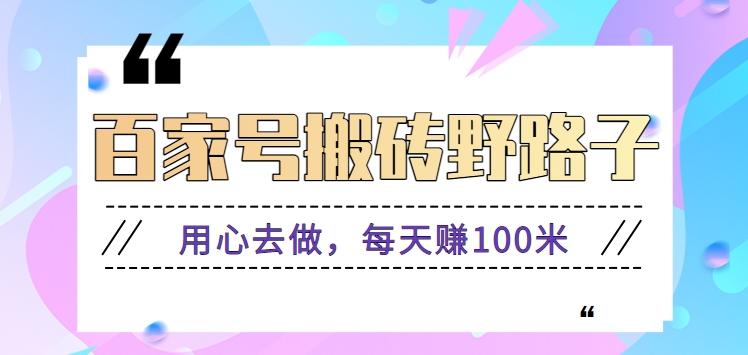 百家号搬砖野路子玩法,用心去做,每天赚100米还是相对容易【附操作流程】-送财鼠
