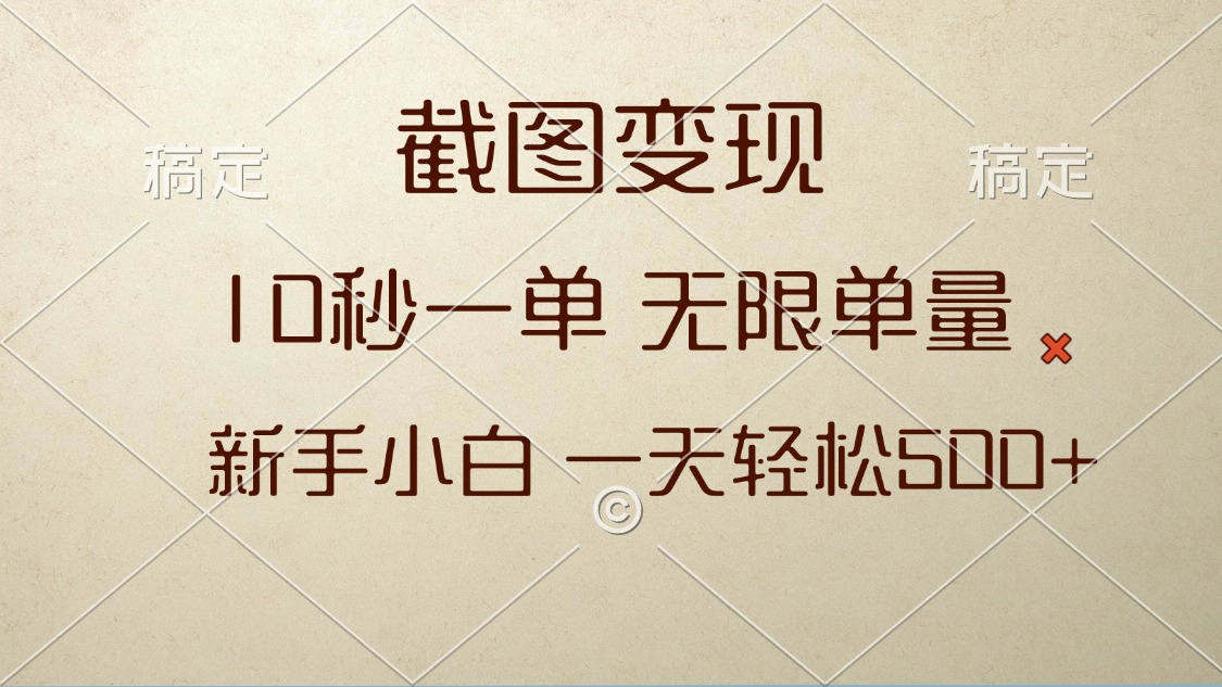 截图变现，10秒一单，无限单量，新手小白一天轻松500+-送财鼠