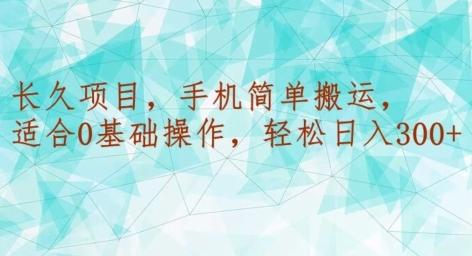 长久项目，手机简单搬运，适合0基础操作，轻松日入300+-送财鼠