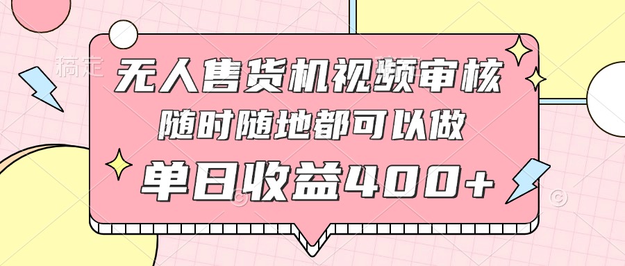 无人售货机视频审核，十秒钟一单，有手机就行，随时随地可做单日收益400+-送财鼠