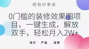 0门槛的装修效果图项目，一键生成，解放双手，轻松月入2W+【揭秘】-送财鼠