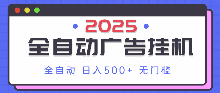 2025最新全自动广告挂机 单机500+实操分享 小白可无脑操作-送财鼠