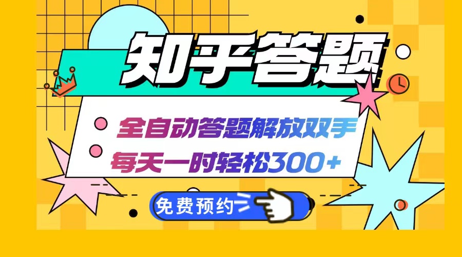 知乎答题Ai全自动运行，每天一小时轻松300+，兼职副业必备首选-送财鼠