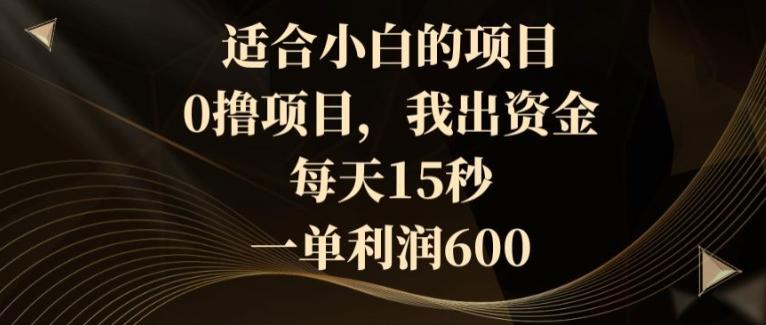 适合小白的项目，0撸项目，我出资金，每天15秒，一单利润600-送财鼠