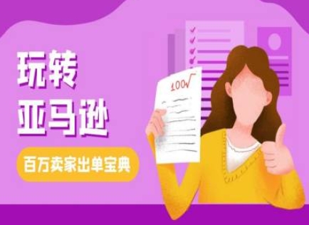 教你玩转亚马逊，跨境电商亚马逊教程，百万卖家出单宝典-送财鼠