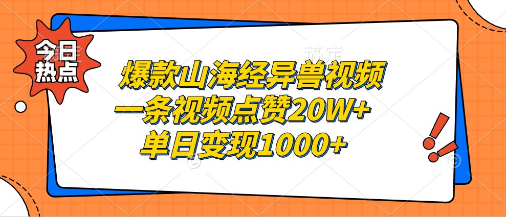 爆款山海经异兽视频，一条视频点赞20W+，单日变现1000+-送财鼠