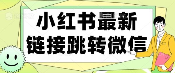 【首发】小红书最新链接跳转技术，无视任何违规！！-送财鼠